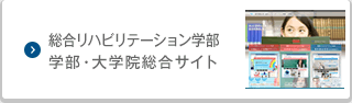 総合リハビリテーション学部・大学院　総合サイト