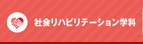 社会リハビリテーション学科