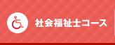 社会福祉士コース