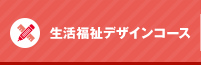 生活福祉デザインコース