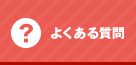 よくある質問　FAQ