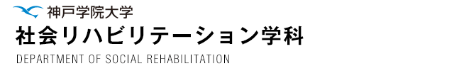 神戸学院大学　社会リハビリテーション学科