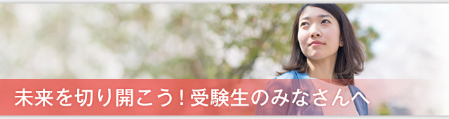 未来を切り開こう！受験生のみなさんへ