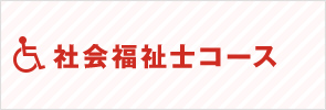 社会福祉士コース