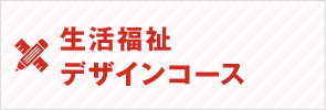 生活福祉デザインコース