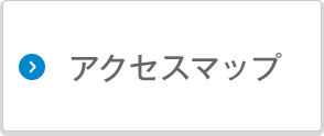 アクセスマップ